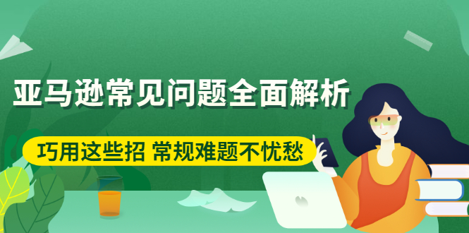 亚马逊常见问题全面解析：巧用这些招 常规难题不忧愁_酷乐网