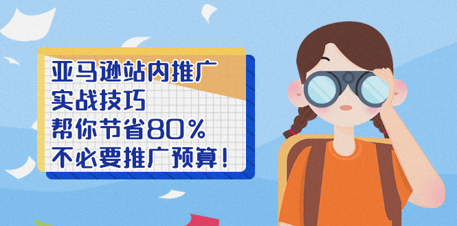 亚马逊站内推广·实战技巧：帮你节省80%不必要推广预算！_酷乐网