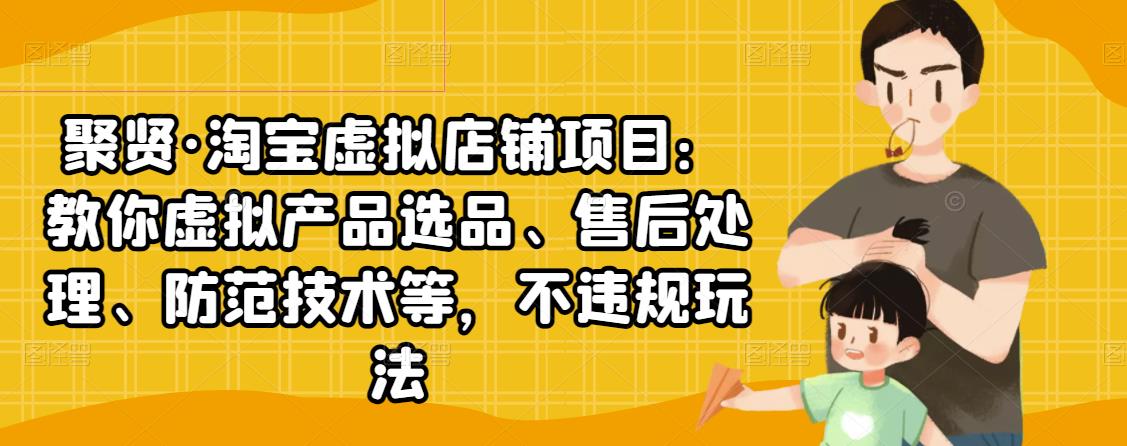 淘宝虚拟店铺项目：教你虚拟产品选品、售后处理、防范技术等，不违规玩法_酷乐网