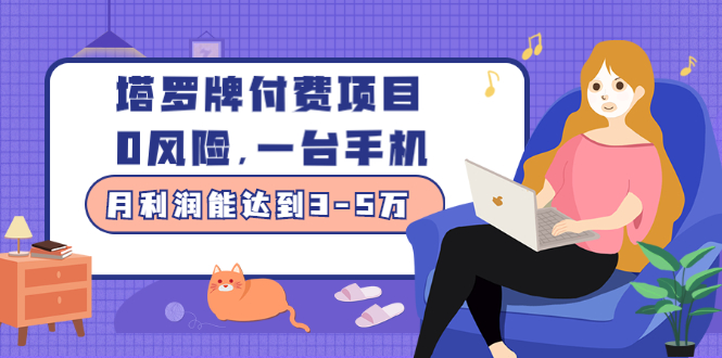 塔罗牌付费项目，0风险，一台手机，月利润能达到3-5万（价值1000元）_酷乐网