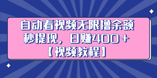 自动看视频无限撸余额秒提现，日赚400＋【视频教程】_酷乐网