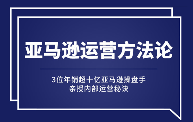 亚马逊大卖的运营方法课：年销10亿大卖家亲授内部秘诀_酷乐网