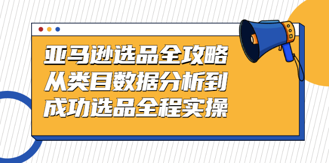 亚马逊选品全攻略：从类目数据分析到成功选品全程实操_酷乐网