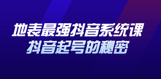 地表最强抖音系统课，抖音起号的秘密，几千万大V的看家干货！_酷乐网