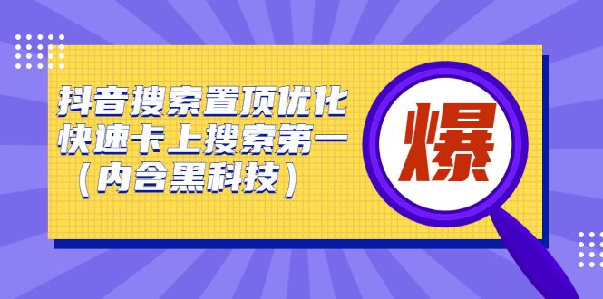 抖音搜索置顶优化，快速卡上搜索第一（内含黑科技）_酷乐网