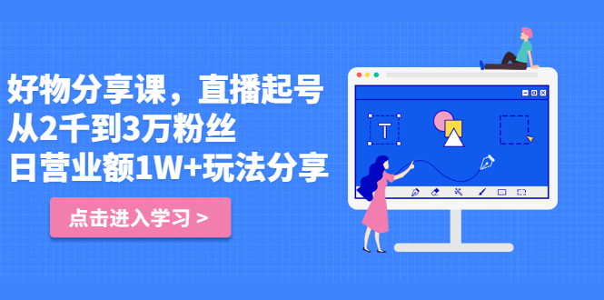 好物分享课，直起播号，从2千到3万粉丝 日营业额1W+玩法分享！_酷乐网