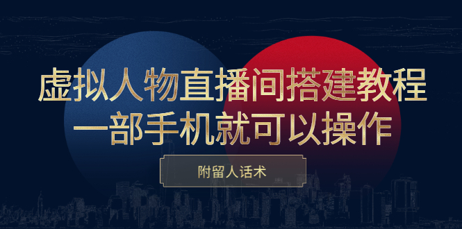 虚拟人物直播间搭建教程，一部手机就可以操作，附留人话术_酷乐网