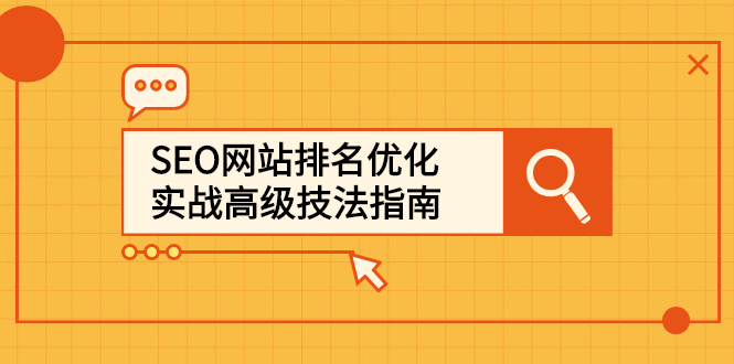 SEO网站排名优化实战高级技法指南，从0到1快速到百度或任何搜索引擎首页_酷乐网