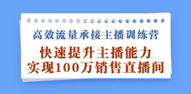 高效流量承接主播训练营：快速提升主播能力,实现100万销售直播间_酷乐网