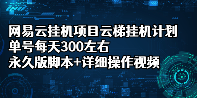 网易云挂机项目云梯挂机计划，单号每天300左右，永久版脚本+详细操作视频_酷乐网