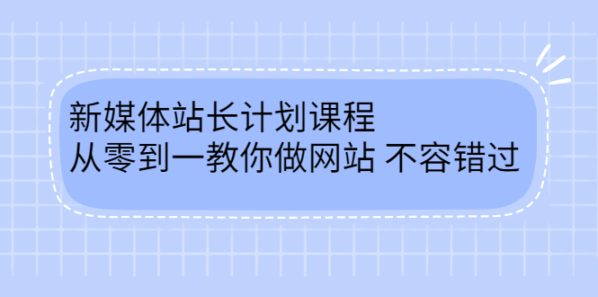 新媒体站长计划课程，从零到一教你做网站赚钱，不容错过_酷乐网