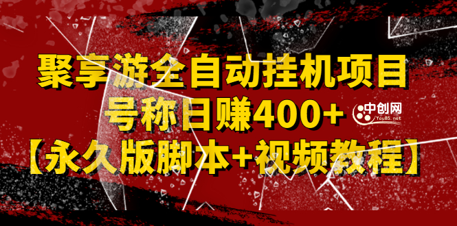 外面卖1888的聚享游全自动挂机项目，号称日赚400+【永久版脚本+视频教程】_酷乐网