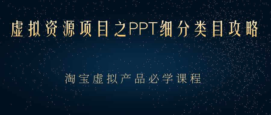 虚拟资源项目之PPT细分类目攻略，淘宝虚拟产品月入过万+必学课程_酷乐网