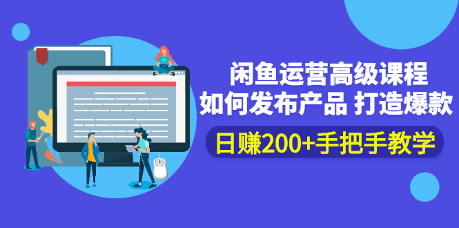 闲鱼运营高级课程：如何发布产品 打造爆款 日赚200+手把手教学_酷乐网