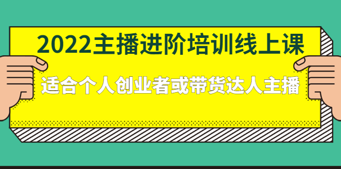 2022主播进阶培训线上课：适合个人创业者或带货达人主播_酷乐网