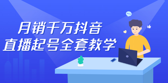 月销千万抖音直播起号 自然流+千川流+短视频流量 三频共震打爆直播间流量_酷乐网