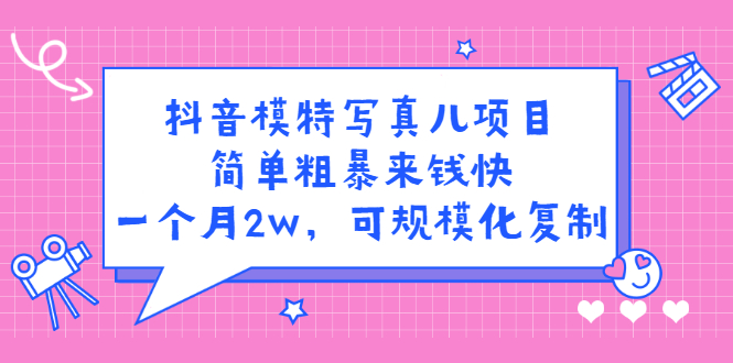 抖音模特儿写真项目，简单粗暴来钱快 一天赚1000+可规模化复制(附全套资料)_酷乐网