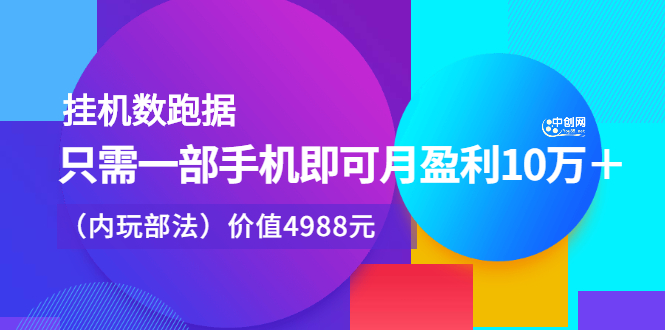 挂机跑数据，只需一部手机即可月盈利10万＋（内部玩法）_酷乐网