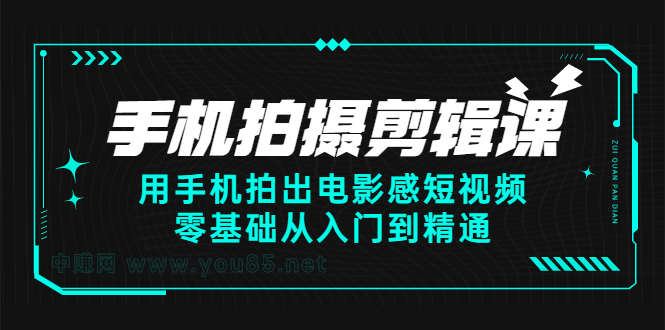 手机拍摄剪辑课：用手机拍出电影感短视频，零基础从入门到精通_酷乐网