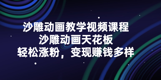 沙雕动画教学视频课程，沙雕动画天花板，轻松涨粉，变现赚钱多样_酷乐网