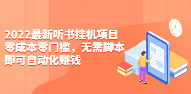 2022最新听书挂机项目，0成本0门槛，无需脚本即可自动化赚钱（详细教程）_酷乐网