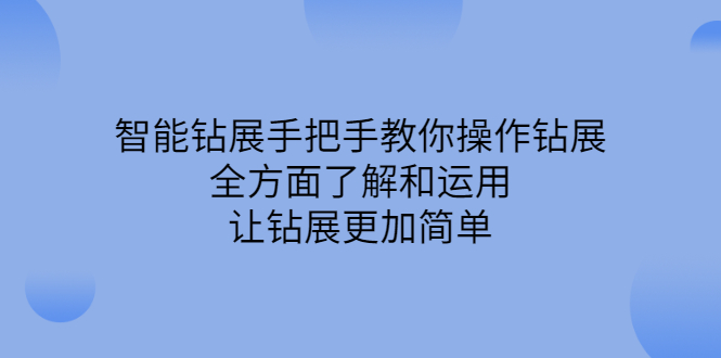 智能钻展手把手教你操作钻展，全方面了解和运用，让钻展更加简单_酷乐网