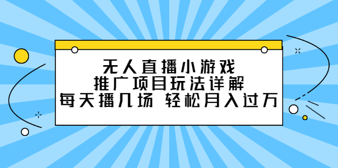 无人直播小游戏推广项目玩法详解，每天播几场，轻松月入过万+_酷乐网