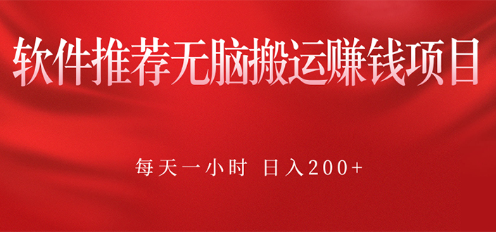 软件推荐无脑搬运赚钱项目，每天一小时 日入200+操作很简单_酷乐网