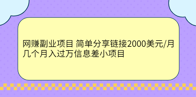 网赚副业项目 简单分享链接2000美元/月+几个月入过万信息差小项目_酷乐网