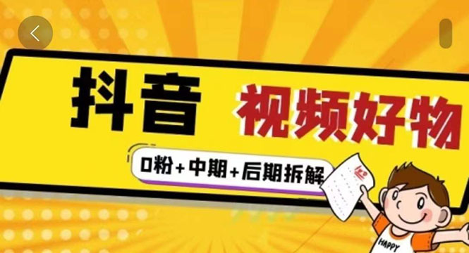 燃烧抖音视频好物全流程实操分享（0粉+中期+后期拆解）_酷乐网