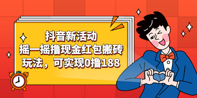 抖音新活动，摇一摇撸现金红包搬砖玩法，可实现0撸188【视频教程】_酷乐网