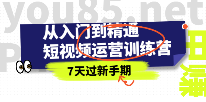 从入门到精通短视频运营训练营，理论、实战、创新，7天过新手期_酷乐网