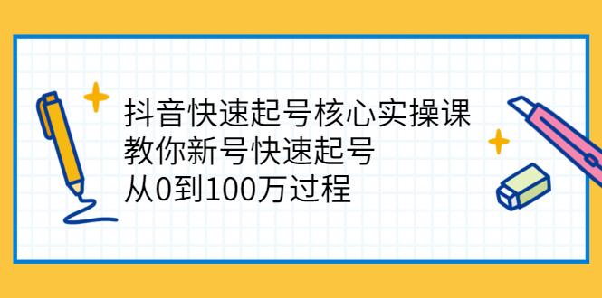 抖音快速起号核心实操课：教你新号快速起号，从0到100万过程_酷乐网