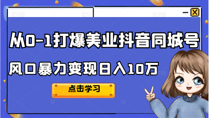 2022从0-1打爆美业抖音同城号，风口暴力变现日入10万_酷乐网