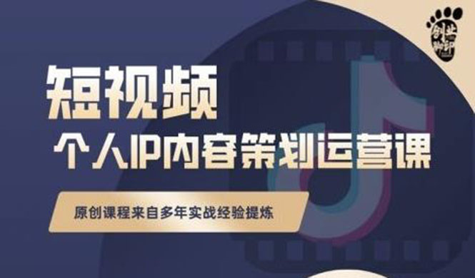 抖音短视频个人ip内容策划实操课，真正做到普通人也能实行落地_酷乐网