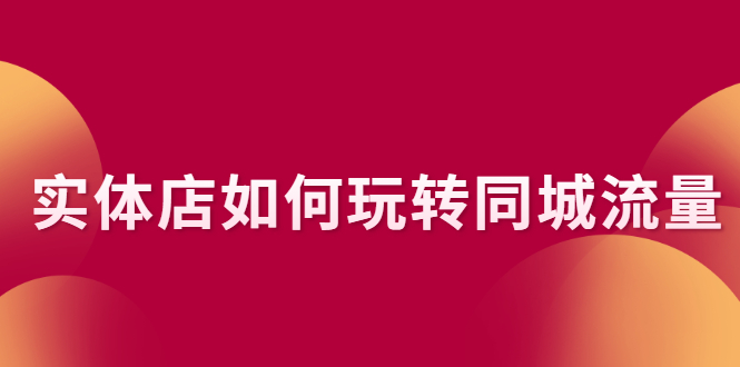 实体店如何玩转同城流量：企业号搭建 门店认领 团购上架 同城引流玩法_酷乐网