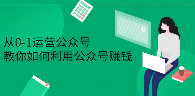 从0-1运营公众号，零基础小白也能上手，教你如何利用公众号赚钱_酷乐网