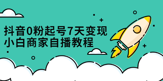 抖音0粉起号7天变现，小白商家自播教程：免费获取流量搭建百万直播间_酷乐网