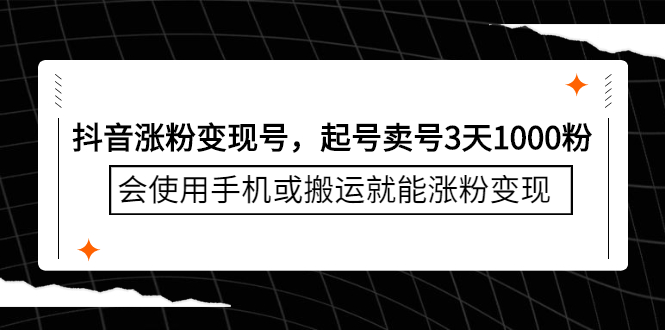 抖音涨粉变现号，起号卖号3天1000粉，会使用手机或搬运就能涨粉变现_酷乐网