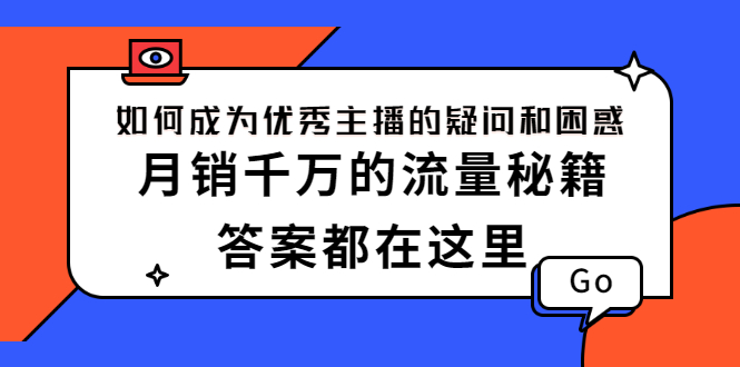 如何成为优秀主播的疑问和困惑，月销千万的流量秘籍，答案都在这里_酷乐网