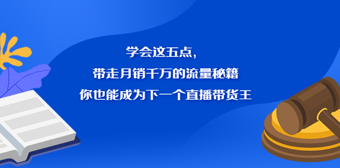 学会这五点，带走月销千万的流量秘籍，你也能成为下一个直播带货王_酷乐网