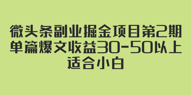 微头条副业掘金项目第2期：单篇爆文收益30-50以上，适合小白_酷乐网