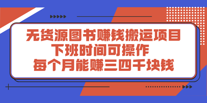 无货源图书赚钱搬运项目：下班时间可操作，每个月能赚三四千块钱_酷乐网