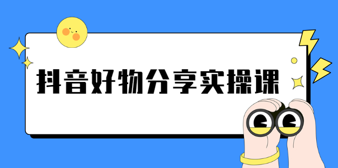 《抖音好物分享实操课》短视频带货秘诀，无需拍摄 简单剪辑 快速涨粉_酷乐网