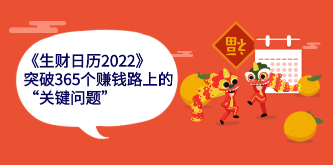 《生财日历2022》突破365个赚钱路上的关键“关键问题”_酷乐网