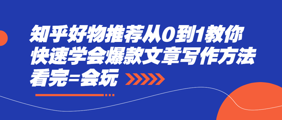 知乎好物推荐从0到1教你快速学会爆款文章写作方法，看完=会玩_酷乐网