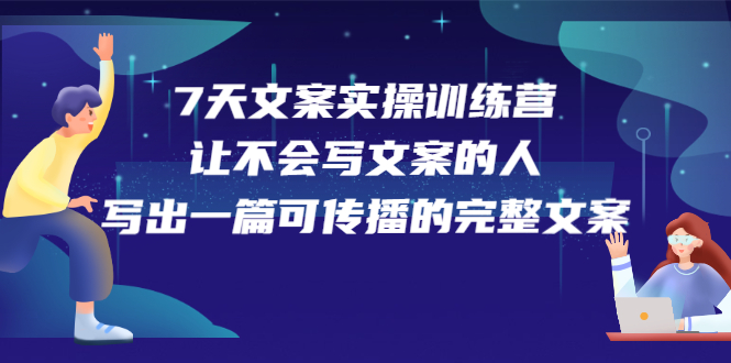 7天文案实操训练营第17期，让不会写文案的人，写出一篇可传播的完整文案_酷乐网