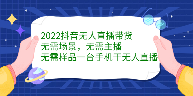 2022抖音无人直播带货，无需场景，无需主播，无需样品 一台手机就能赚钱_酷乐网