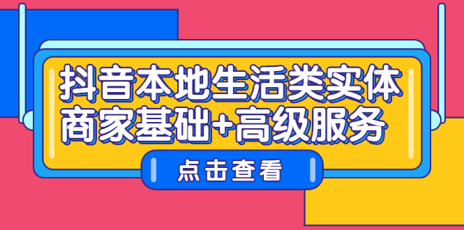 抖音本地生活类实体商家基础+高级服务_酷乐网