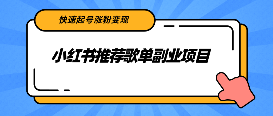 小红书推荐歌单副业项目，快速起号涨粉变现，适合学生 宝妈 上班族_酷乐网